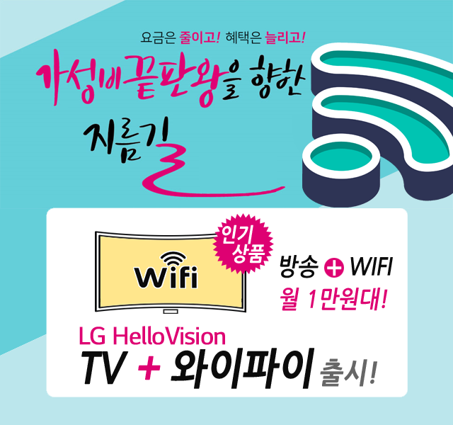 CJ금정방송 HD방송 + 와이파이 WIFI 신규출시