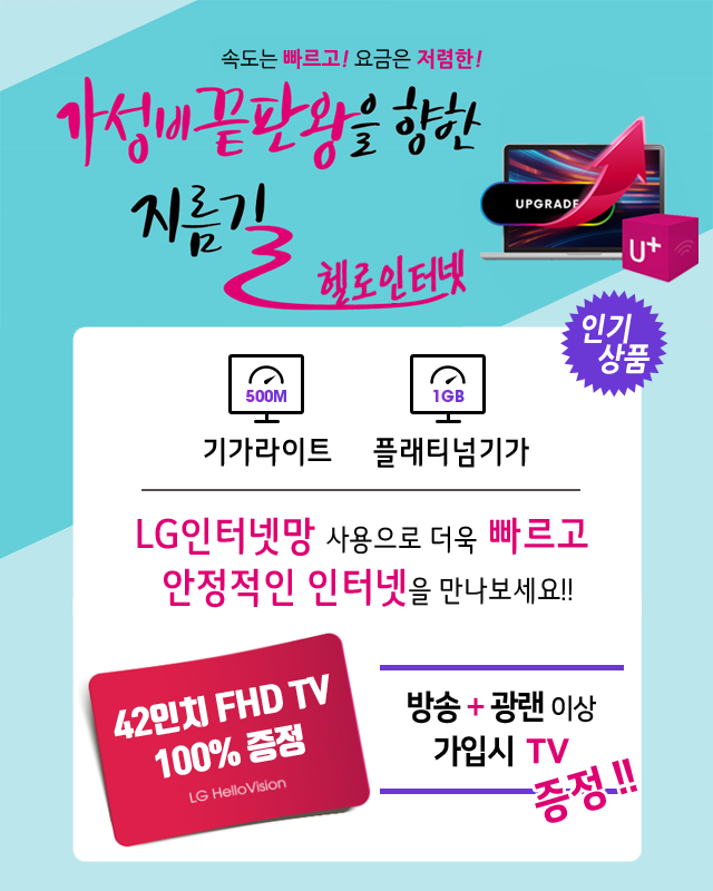 LG금정방송 LG인터넷망으로 기가라이트 플래티넘기가 - 기가인터넷 커버리지 확대